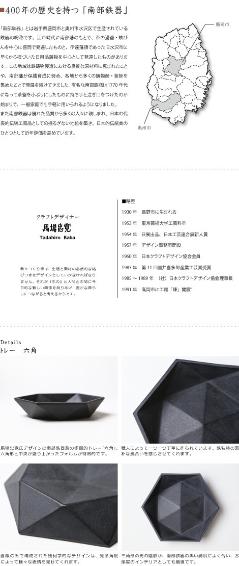 トレイ トレー 六角 南部鉄器 馬場忠寛 : がらんどう 手仕事品と贈り物