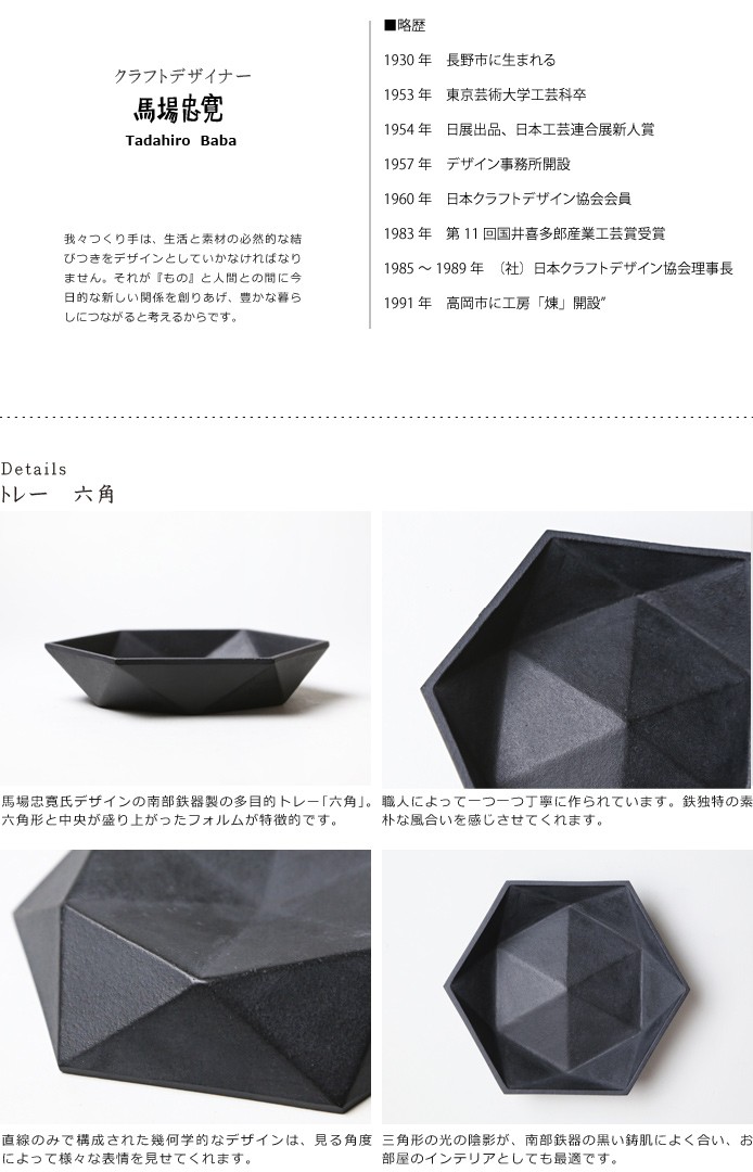 トレイ トレー 六角 南部鉄器 馬場忠寛 : がらんどう 手仕事品と贈り物