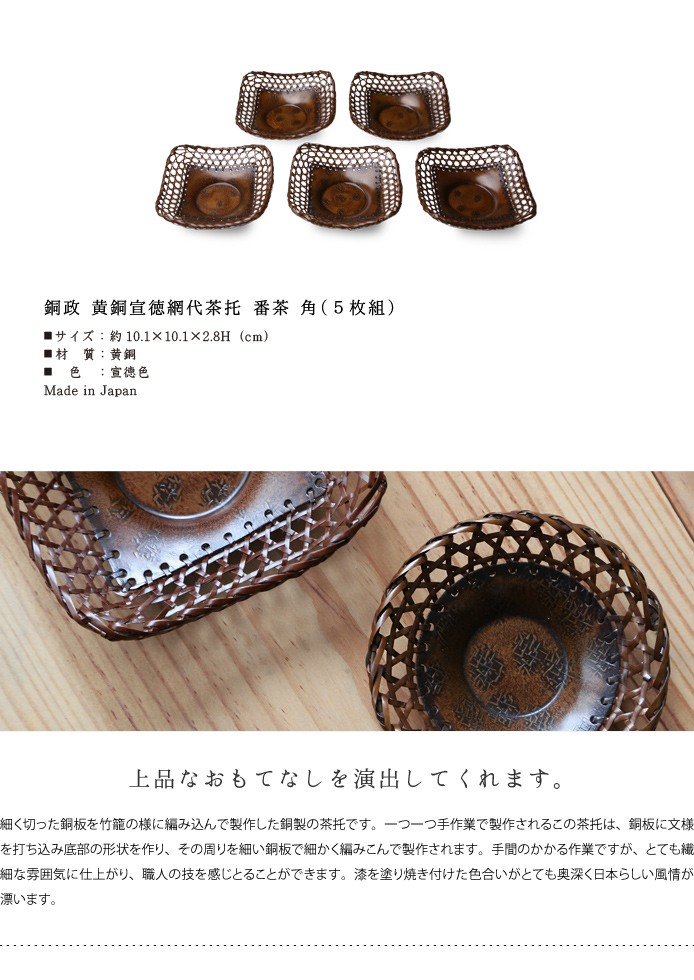 茶托 平安銅政 黄銅 網代茶托 番茶 角 : がらんどう 手仕事品と贈り物