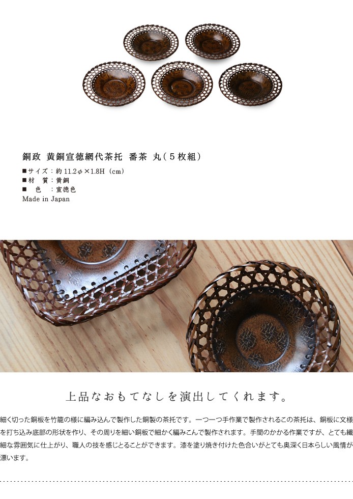 茶托 平安銅政 黄銅 網代茶托 番茶 丸 : がらんどう 手仕事品と贈り物