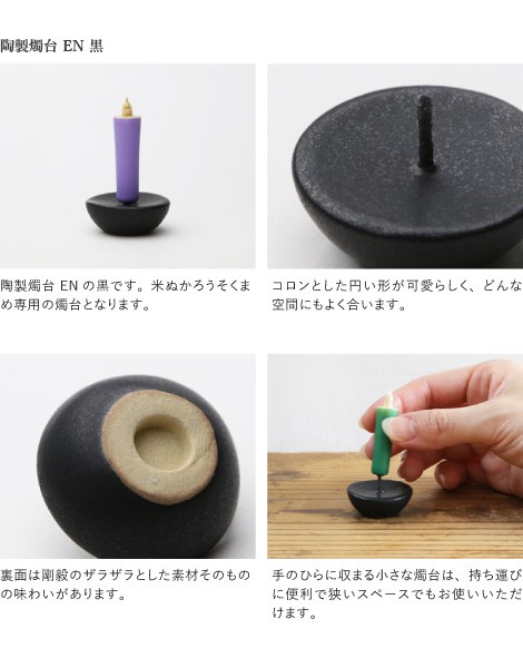 和ろうそく 燭台 陶製燭台 EN 黒 大與 ろうそく立て ローソク