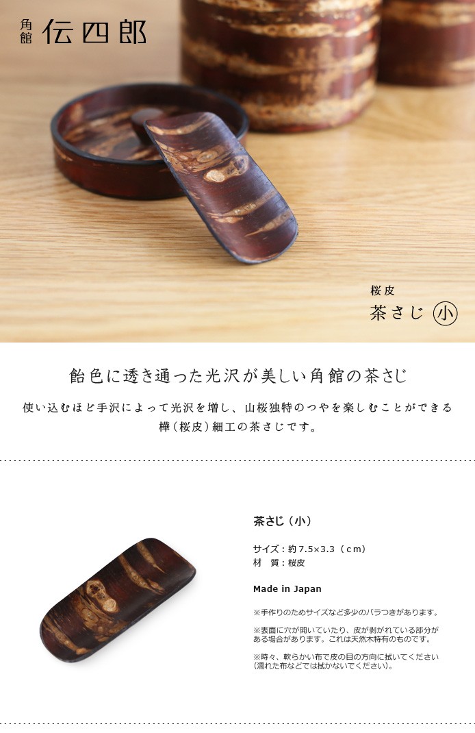 茶さじ 小 桜皮 藤木伝四郎商店 桜皮細工 角館 樺細工