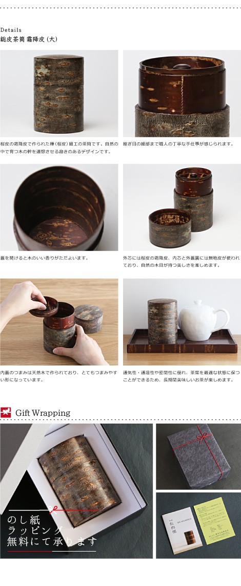 送料無料 茶筒 桜皮 総皮茶筒 霜降皮 大 藤木伝四郎商店 桜皮細工 角館