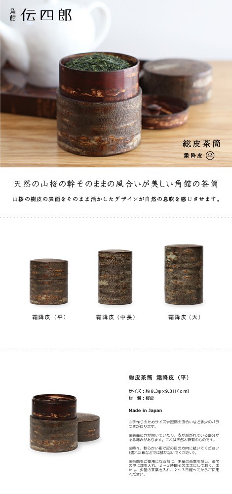 送料無料 茶筒 桜皮 総皮茶筒 霜降皮 平 藤木伝四郎商店 桜皮細工 角館