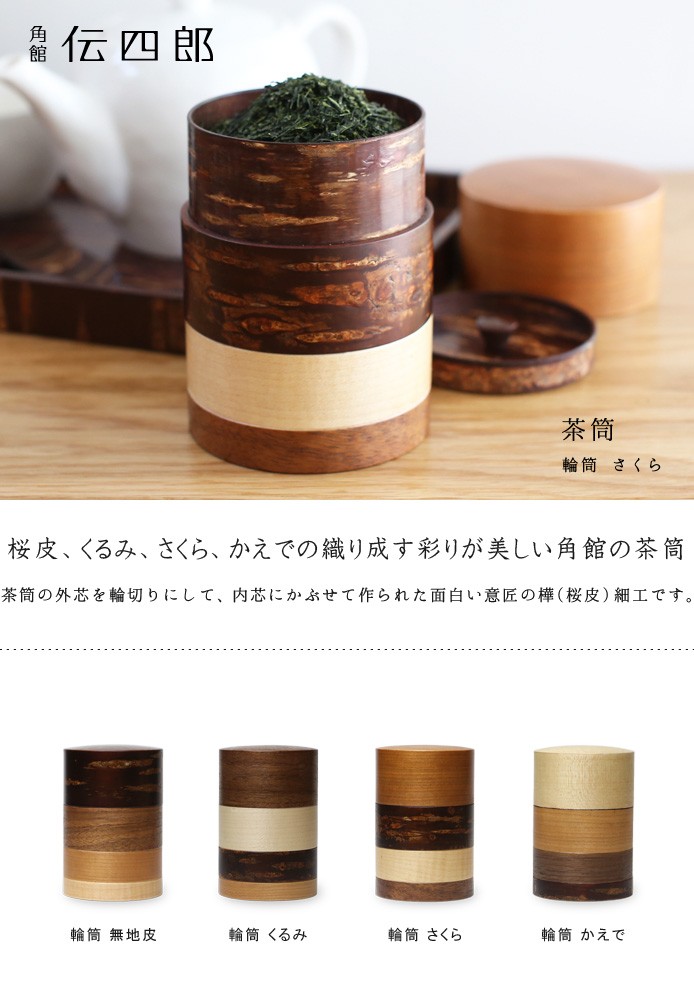 送料無料 茶筒 桜皮 輪筒 さくら 藤木伝四郎商店 桜皮細工 角館 樺細工