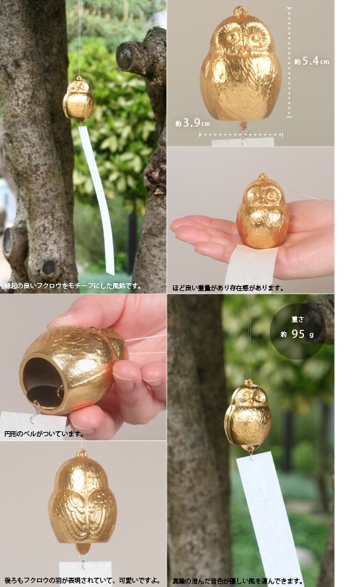 能作 風鈴 フクリン ゴールド ベル ふくろう インテリア 母の日 還暦