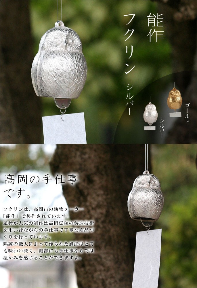 能作 風鈴 フクリン シルバー ベル ふくろう インテリア 母の日 還暦