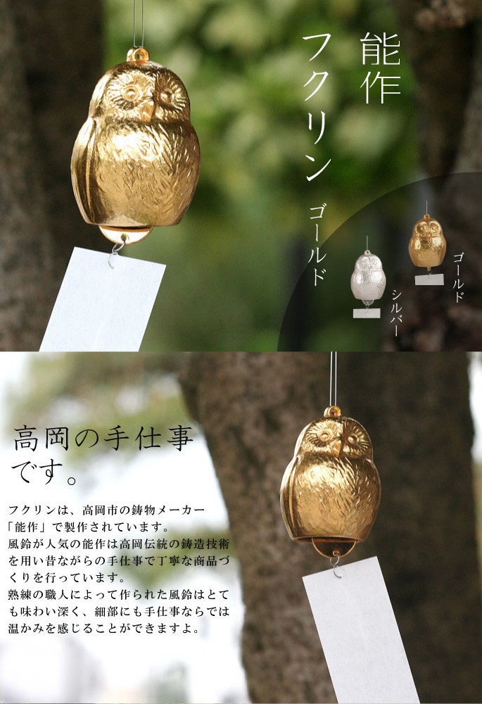 能作 風鈴 フクリン ゴールド ベル ふくろう インテリア 母の日 還暦