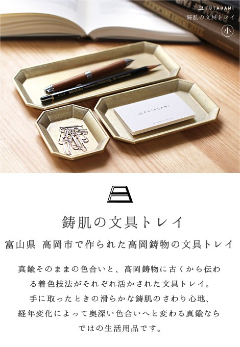 FUTAGAMI 文具トレイ 小 ゴールド 真鍮 真鍮鋳肌 トレー