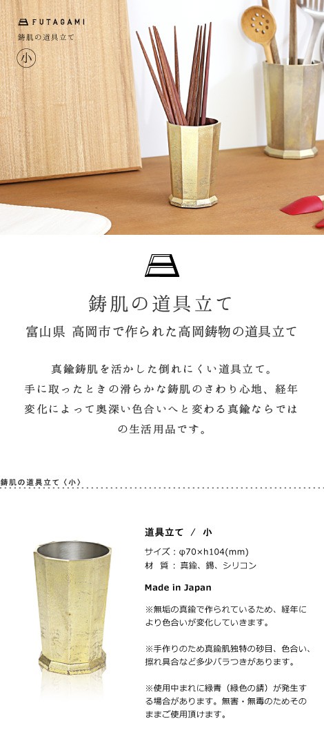 道具立て 小｜FUTAGAMIオンラインショップ「家と真鍮」
