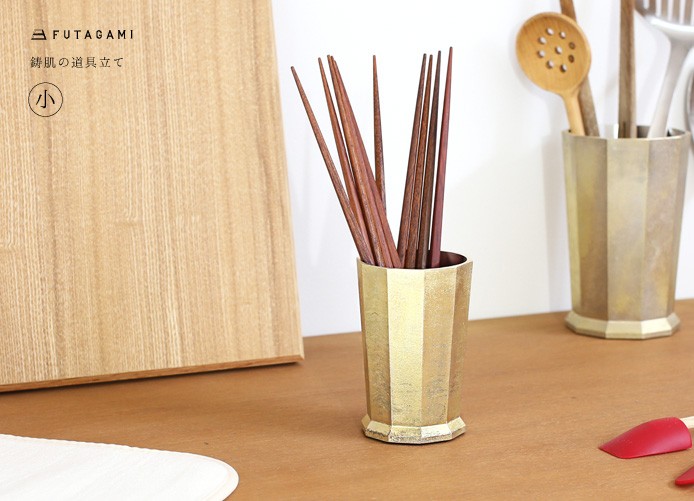 FUTAGAMI 道具立て 小 真鍮 真鍮鋳肌 キッチンツール ペン立て