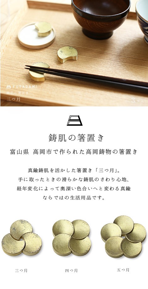 FUTAGAMI 箸置 三つ月 真鍮 真鍮鋳肌 箸置き フタガミ 二上