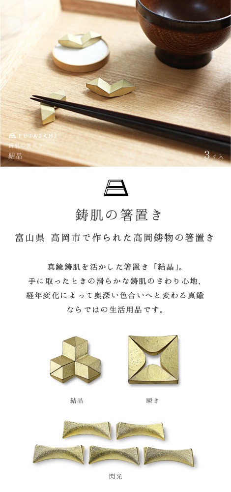 FUTAGAMI真鍮箸置き 6本セット FUTAGAMI真鍮箸置き 6本セット