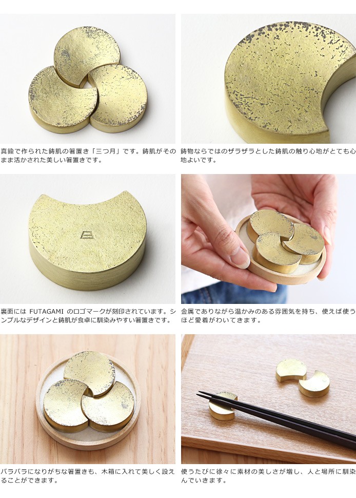 FUTAGAMI 箸置 三つ月 真鍮 真鍮鋳肌 箸置き フタガミ 二上