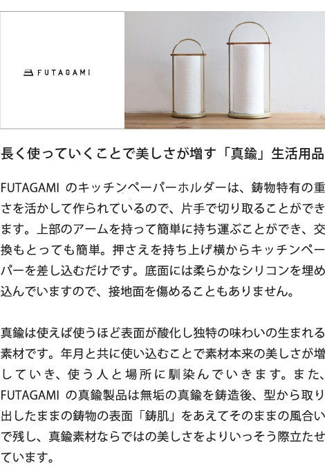 FUTAGAMI 鋳肌キッチンペーパーホルダー 小 真鍮 真鍮鋳肌