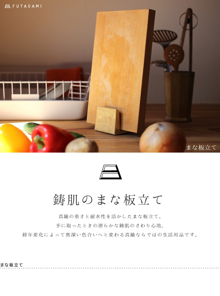 FUTAGAMI まな板立て 真鍮 真鍮鋳肌 まな板スタンド フタガミ 二上