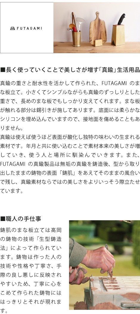FUTAGAMI まな板立て 真鍮 真鍮鋳肌 まな板スタンド フタガミ 二上