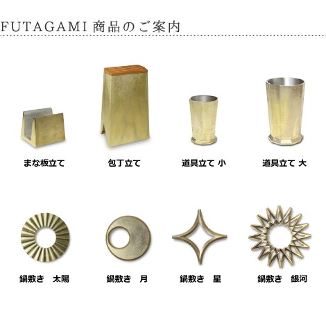FUTAGAMI まな板立て 真鍮 真鍮鋳肌 まな板スタンド フタガミ 二上