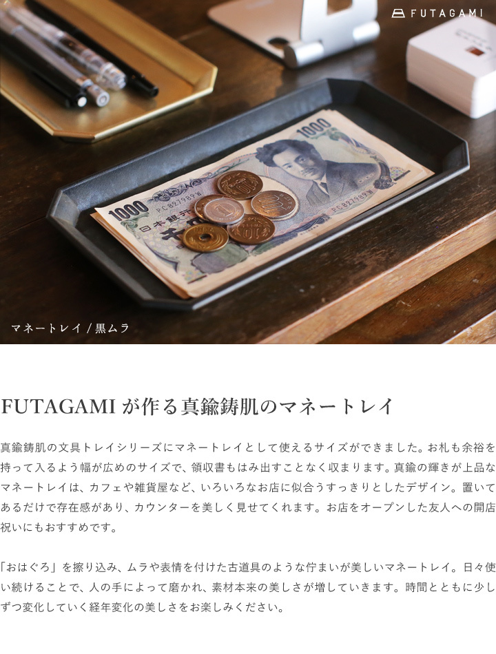 FUTAGAMI マネートレイ 黒ムラ 真鍮 フタガミ 二上 マネートレー