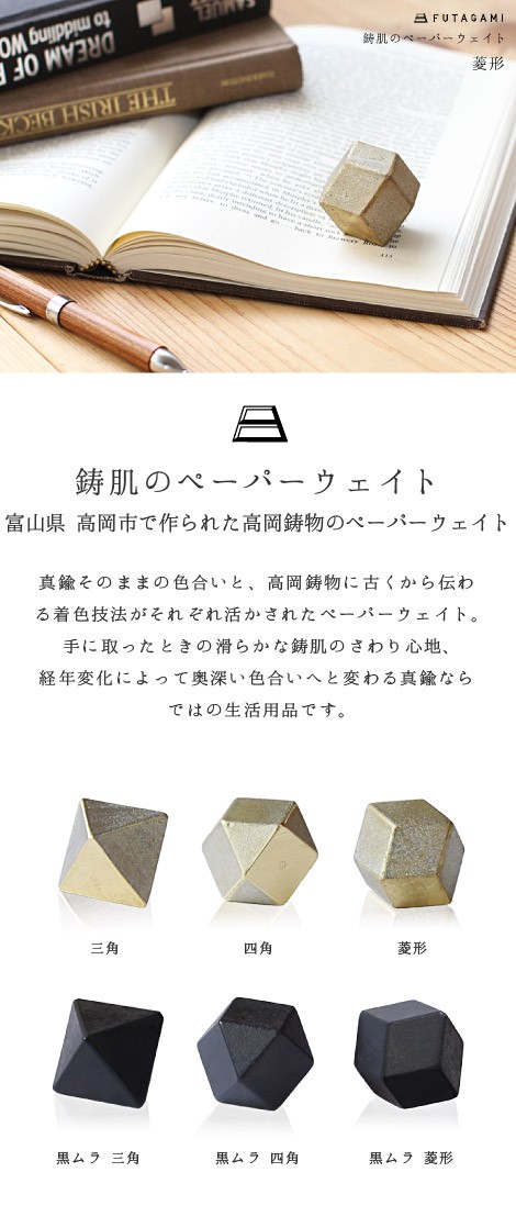 FUTAGAMI　ペーパーウェイト　菱形