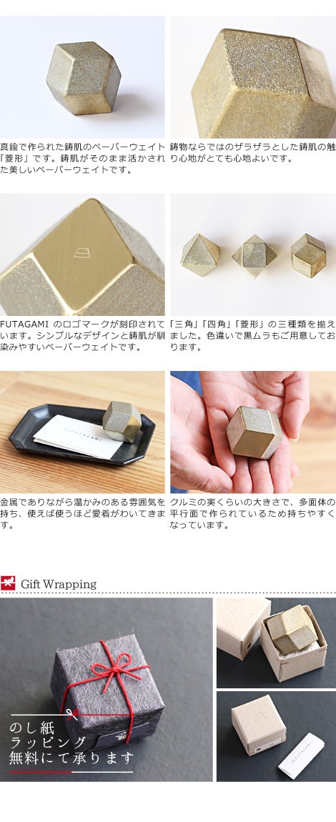 FUTAGAMI　ペーパーウェイト　菱形