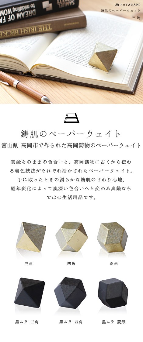 FUTAGAMI　ペーパーウェイト　三角