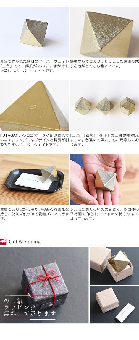 FUTAGAMI　ペーパーウェイト　三角