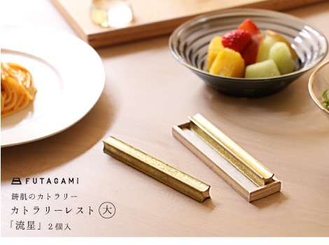 FUTAGAMI カトラリーレスト 流星 大 （2ケ入） 真鍮 真鍮鋳肌 箸置