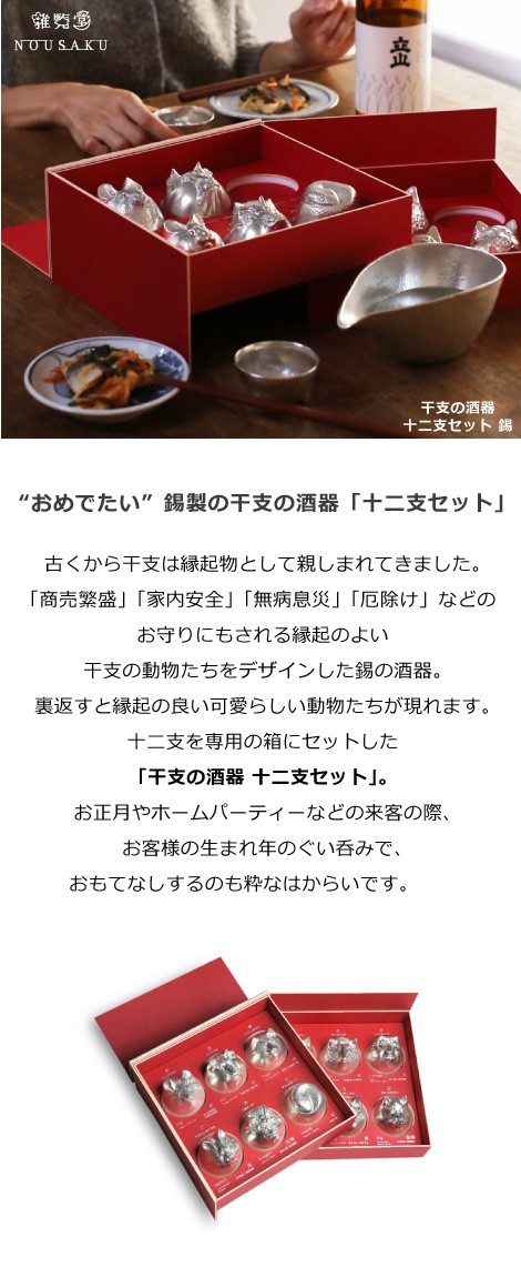 能作 × 雅覧堂 錫製 干支の酒器 十二支セット ぐい呑み 錫 酒器 猪口