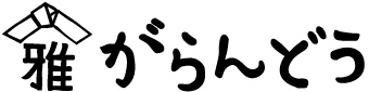 がらんどう 手仕事品と贈り物 ロゴ