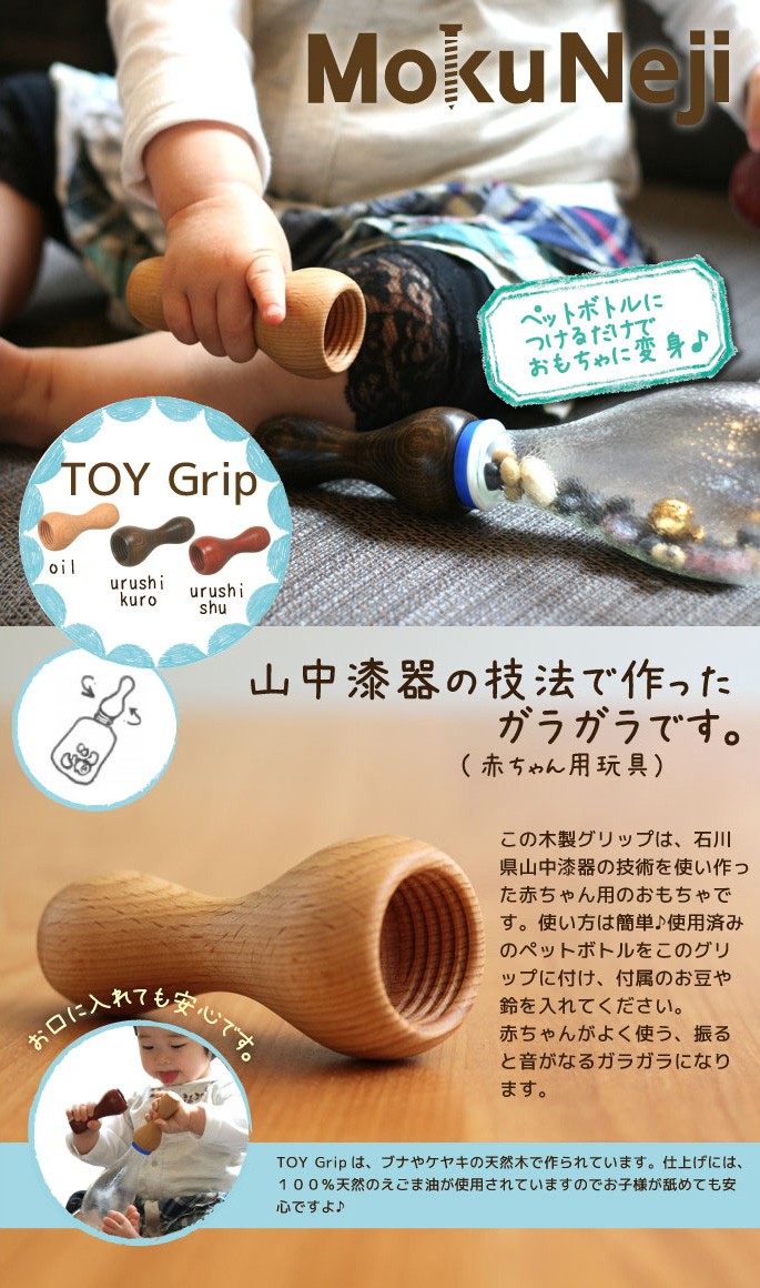 TOY Grip MokuNeji 赤ちゃんのおもちゃに変身です。