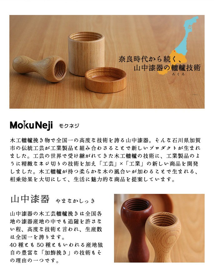 MokuNeji 山中漆器の轆轤技術で作られています。