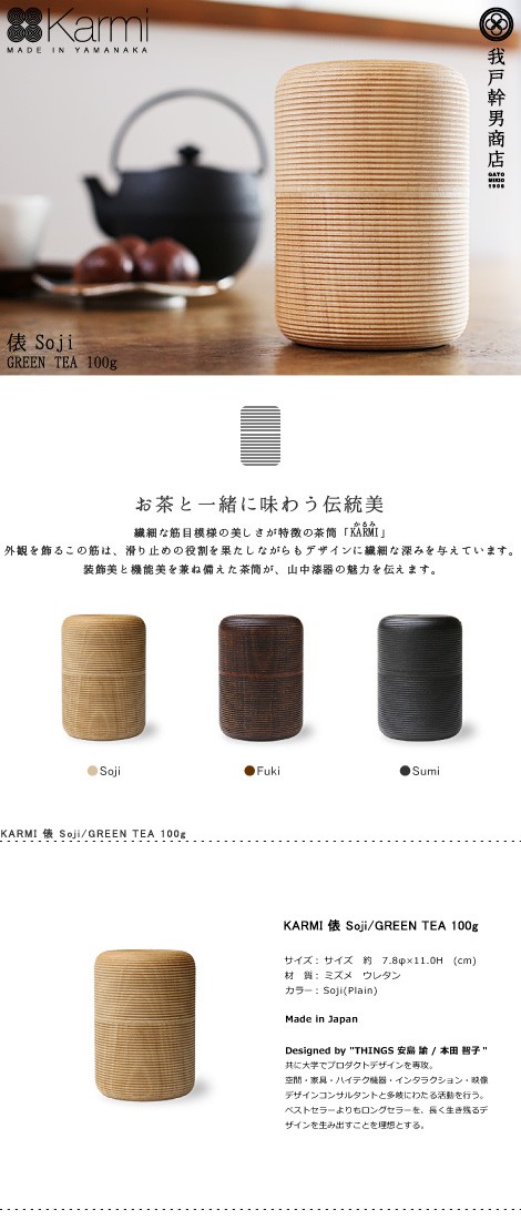 我戸幹男商店 茶筒 KARMI 俵 Soji