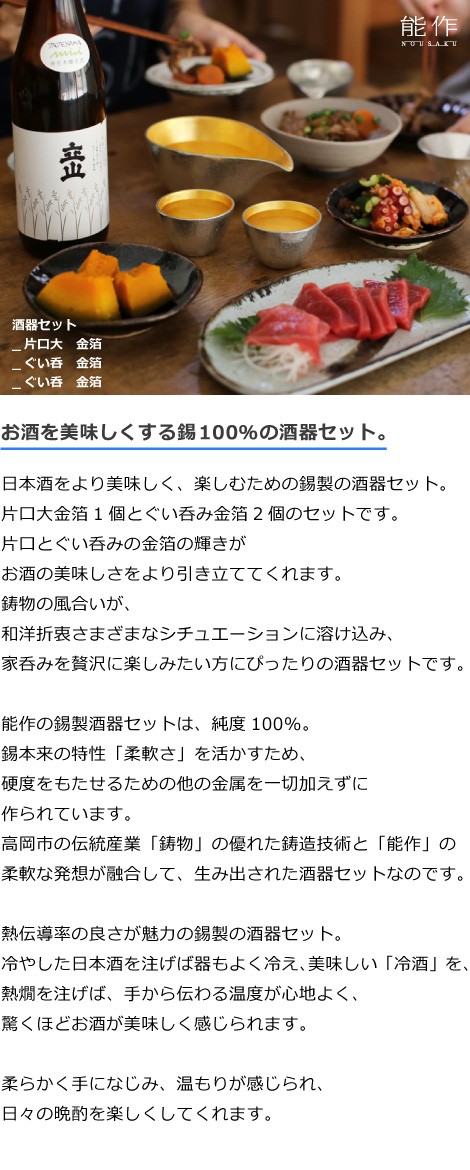 ぐい呑・猪口　能作　本錫100％ 酒器セット　ぐい呑み金箔2個　片口大金箔