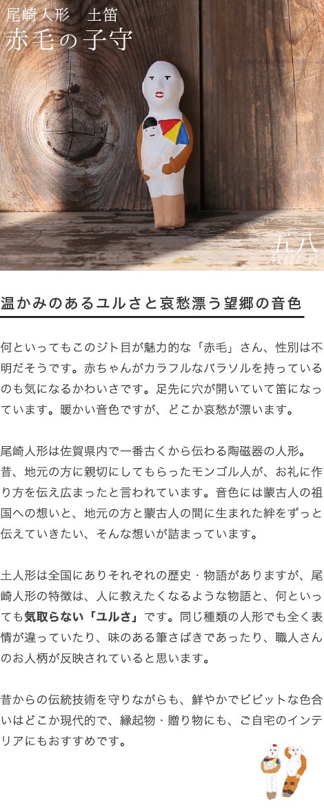 置物赤毛の子守 土笛 尾崎人形 陶器 五八PRODUCTS : がらんどう 手仕事
