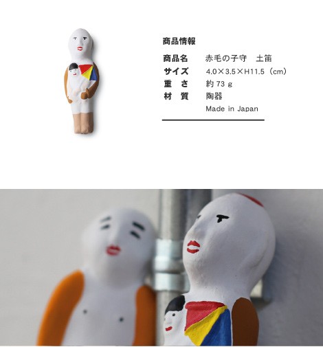 置物赤毛の子守 土笛 尾崎人形 陶器 五八PRODUCTS : がらんどう