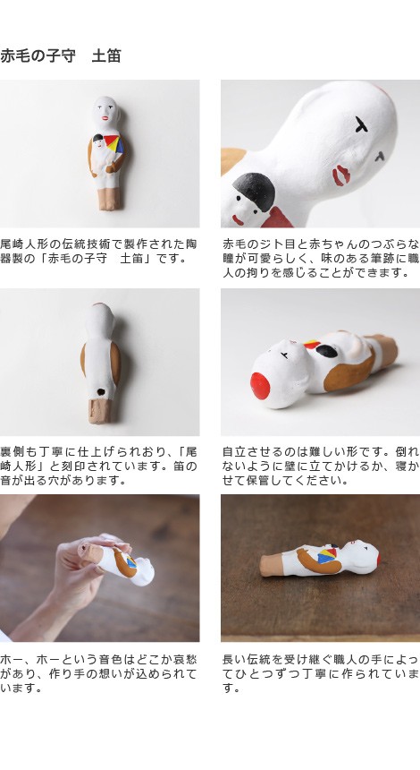 置物赤毛の子守 土笛 尾崎人形 陶器 五八PRODUCTS : がらんどう