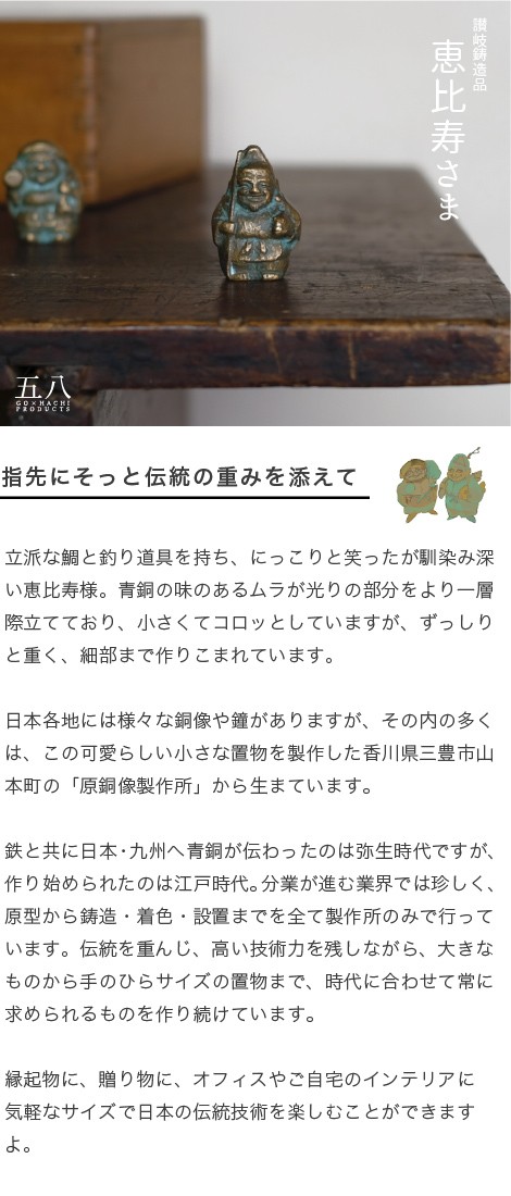 置物 恵比寿さま 青銅製 五八PRODUCTS 讃岐鋳造品 原銅像製作所