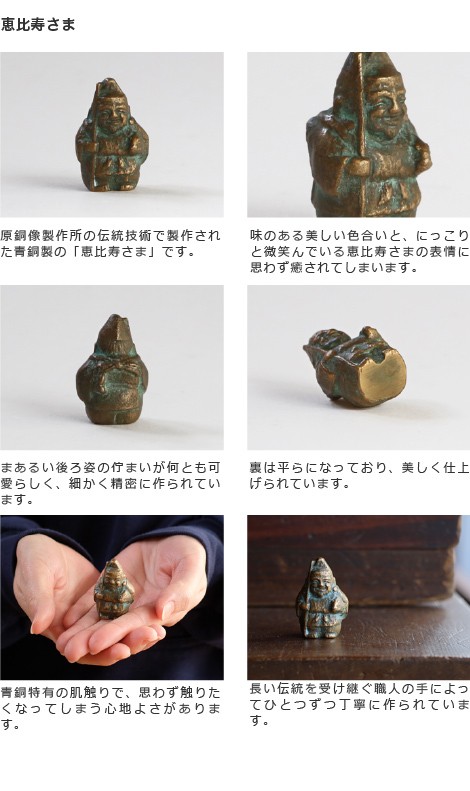置物 恵比寿さま 青銅製 五八PRODUCTS 讃岐鋳造品 原銅像製作所