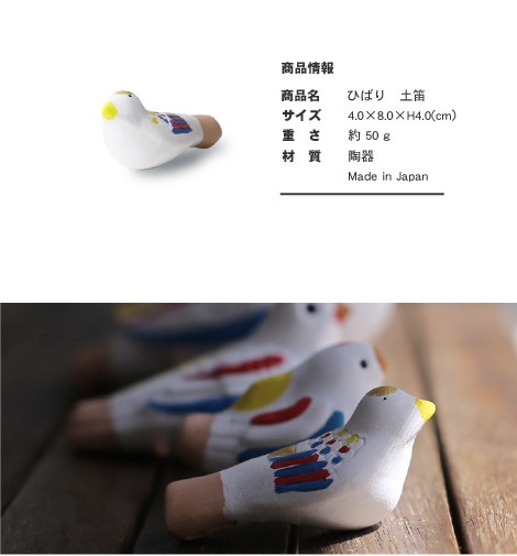 置物 ひばり 土笛 尾崎人形 陶器 五八PRODUCTS : がらんどう 手仕事品