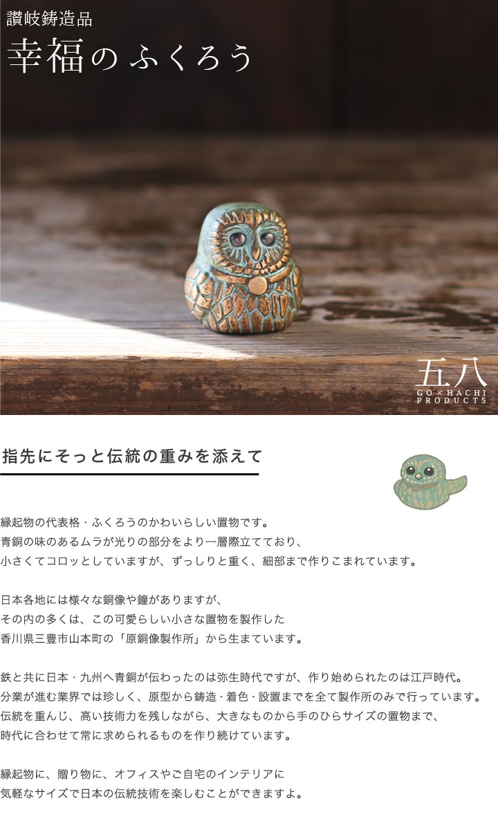 置物 幸福のふくろう 五八PRODUCTS 讃岐鋳造品 原銅像製作所