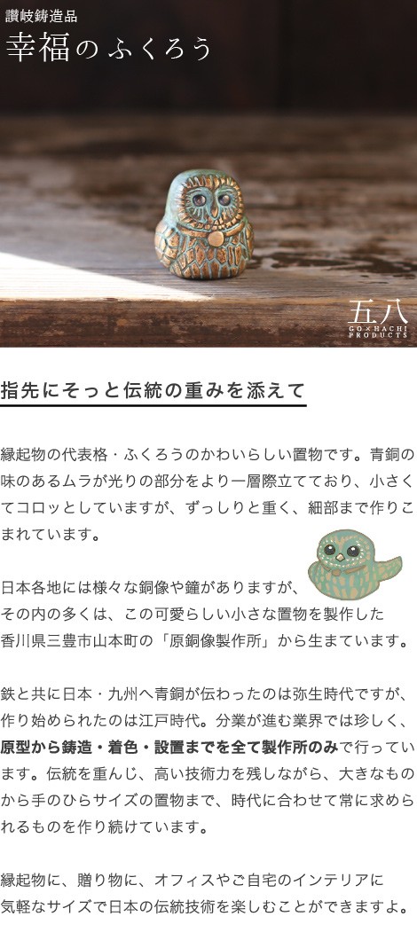 置物 幸福のふくろう 五八PRODUCTS 讃岐鋳造品 原銅像製作所
