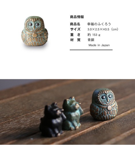 置物 幸福のふくろう 五八PRODUCTS 讃岐鋳造品 原銅像製作所 
