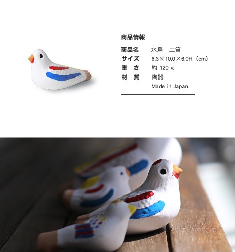 置物 水鳥 土笛 尾崎人形 陶器 五八PRODUCTS : がらんどう 手