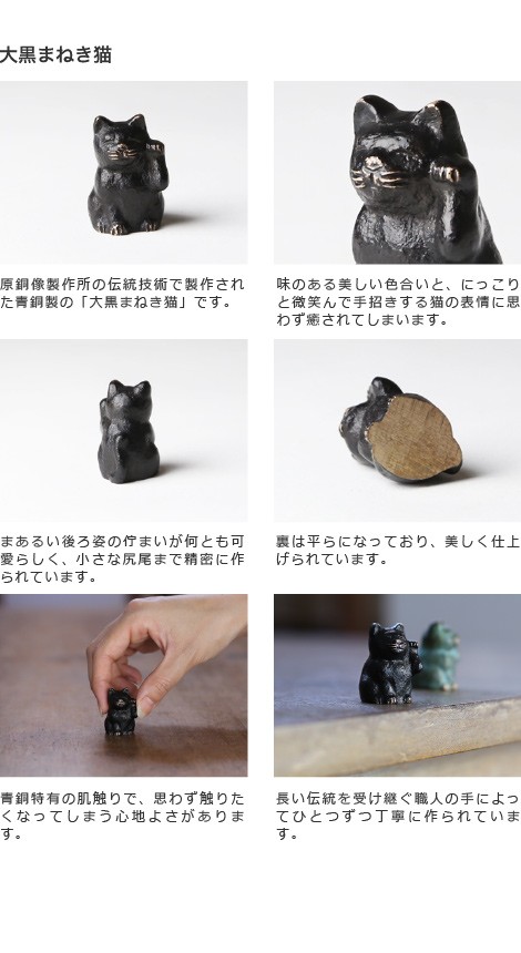 置物 大黒まねき猫 五八PRODUCTS 讃岐鋳造品 原銅像製作所