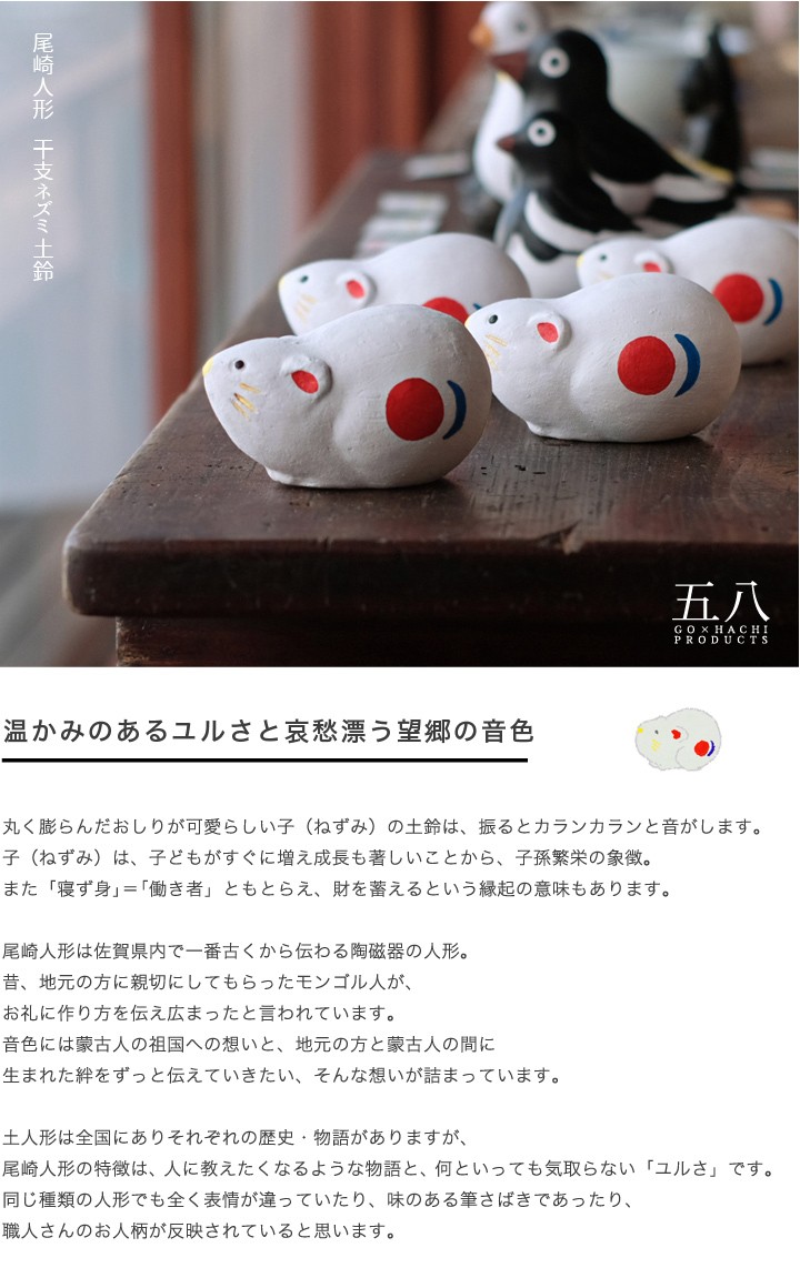 置物 干支ネズミ 尾崎人形 陶器 五八PRODUCTS : がらんどう 手仕事品と