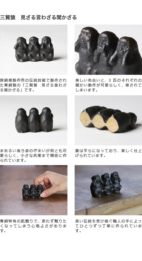 置物 三賢猿 見ざる言わざる聞かざる 五八PRODUCTS 讃岐鋳造品