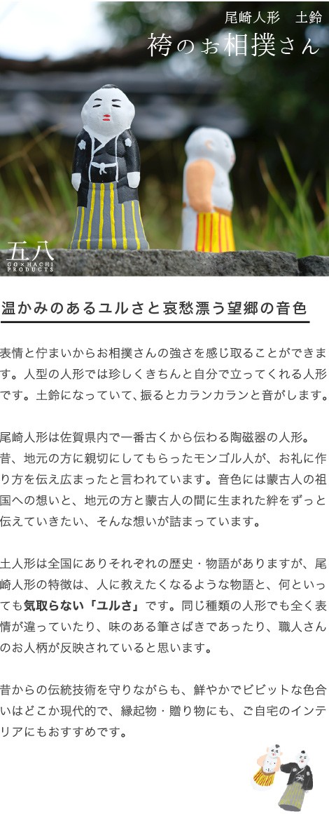 置物 袴のお相撲さん 土鈴 尾崎人形 陶器 五八PRODUCTS : がらんどう