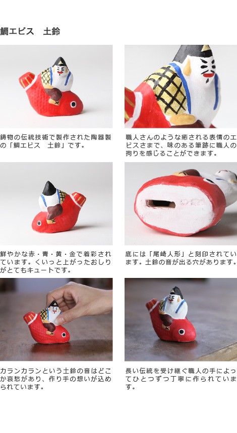 置物 鯛エビス 土鈴 尾崎人形 陶器 五八PRODUCTS : がらんどう
