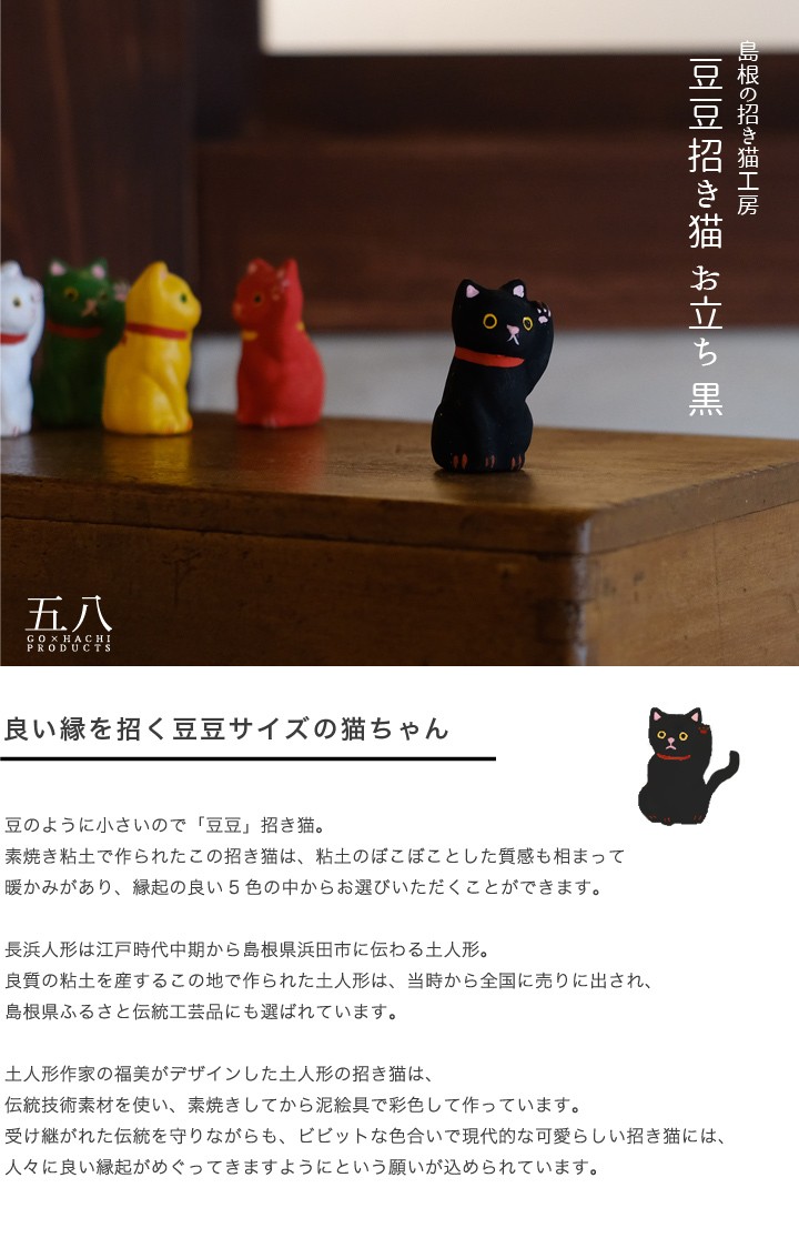 置物 豆豆招き猫 お立ち 黒 島根の招き猫工房 五八PRODUCTS : o-127